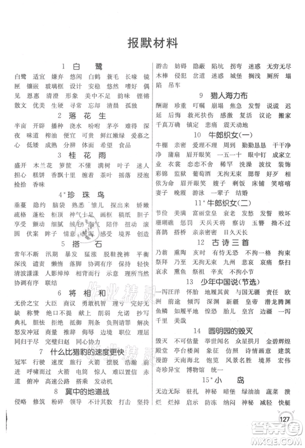 江蘇人民出版社2021小學(xué)語(yǔ)文默寫(xiě)高手五年級(jí)上冊(cè)人教版參考答案