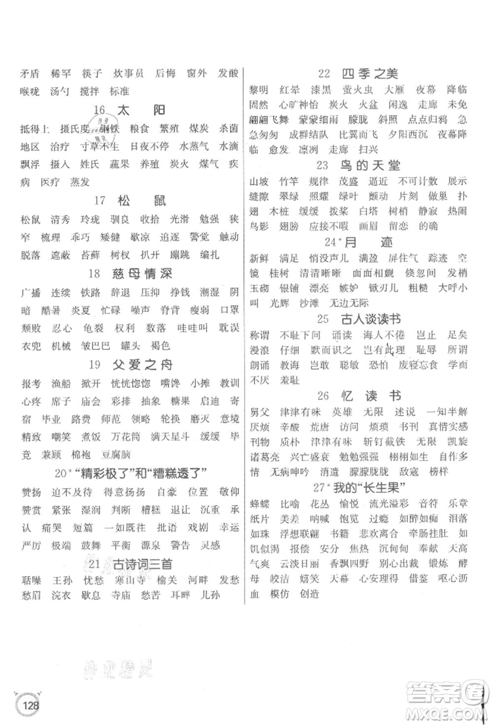 江蘇人民出版社2021小學(xué)語(yǔ)文默寫(xiě)高手五年級(jí)上冊(cè)人教版參考答案