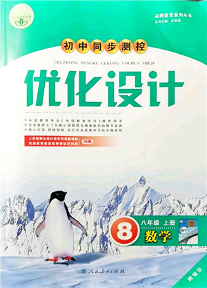 人民教育出版社2021初中同步測控優(yōu)化設(shè)計八年級數(shù)學(xué)上冊精編版答案