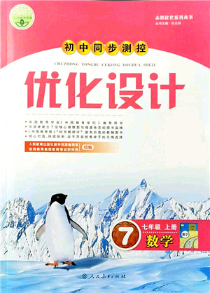 人民教育出版社2021初中同步測控優(yōu)化設(shè)計七年級數(shù)學(xué)上冊人教版答案