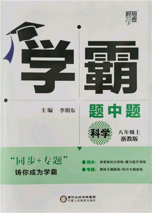 寧夏人民教育出版社2021經(jīng)綸學(xué)典學(xué)霸題中題八年級上冊科學(xué)浙教版參考答案