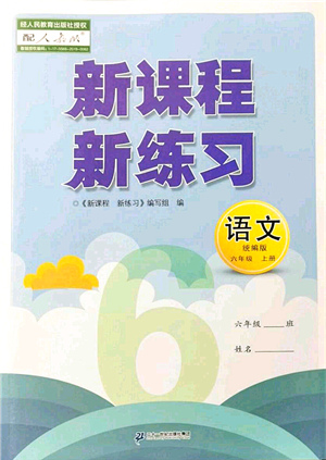 二十一世紀(jì)出版社集團(tuán)2021新課程新練習(xí)六年級(jí)語(yǔ)文上冊(cè)統(tǒng)編版答案