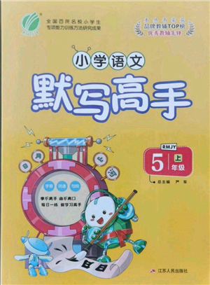 江蘇人民出版社2021小學(xué)語(yǔ)文默寫(xiě)高手五年級(jí)上冊(cè)人教版參考答案