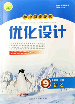 人民教育出版社2021初中同步測控優(yōu)化設(shè)計九年級語文上冊人教版答案