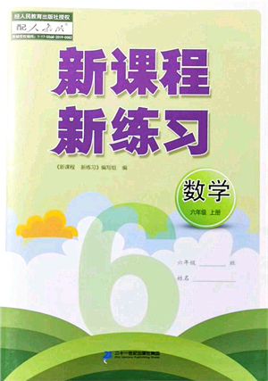 二十一世紀出版社集團2021新課程新練習六年級數(shù)學上冊人教版答案