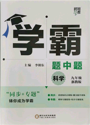 寧夏人民教育出版社2021經(jīng)綸學(xué)典學(xué)霸題中題九年級(jí)上冊(cè)科學(xué)浙教版參考答案