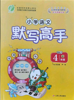 江蘇人民出版社2021小學語文默寫高手四年級上冊人教版參考答案