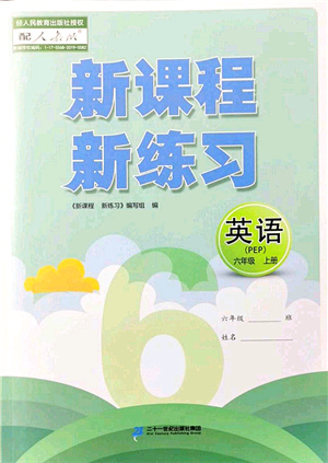 二十一世紀(jì)出版社集團(tuán)2021新課程新練習(xí)六年級(jí)英語上冊(cè)PEP版答案