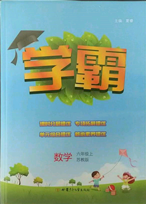 甘肅少年兒童出版社2021經(jīng)綸學典學霸六年級上冊數(shù)學蘇教版參考答案