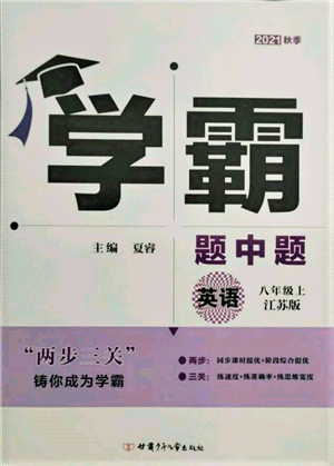 甘肅少年兒童出版社2021學(xué)霸題中題八年級上冊英語江蘇版參考答案