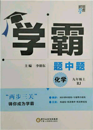 寧夏人民教育出版社2021經(jīng)綸學(xué)典學(xué)霸題中題九年級上冊化學(xué)人教版參考答案