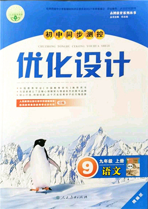 人民教育出版社2021初中同步測控優(yōu)化設(shè)計(jì)九年級語文上冊精編版答案