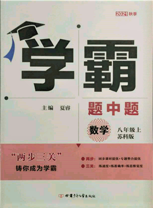 甘肅少年兒童出版社2021學(xué)霸題中題八年級(jí)上冊(cè)數(shù)學(xué)蘇科版參考答案