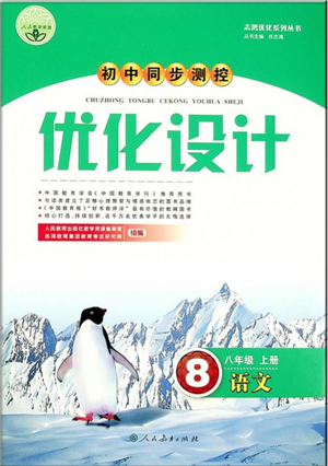 人民教育出版社2021初中同步測(cè)控優(yōu)化設(shè)計(jì)八年級(jí)語文上冊(cè)人教版答案