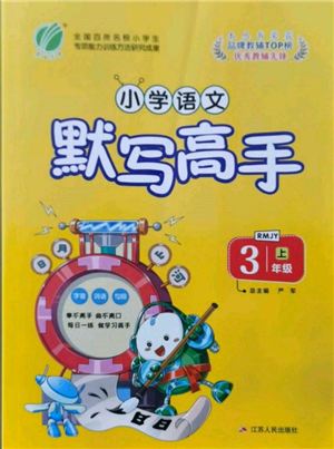 江蘇人民出版社2021小學(xué)語文默寫高手三年級上冊人教版參考答案