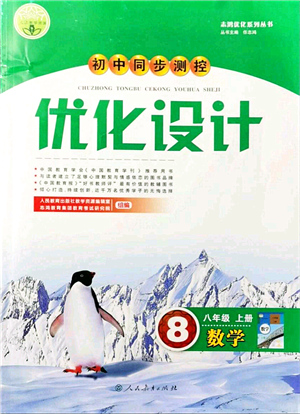 人民教育出版社2021初中同步測(cè)控優(yōu)化設(shè)計(jì)八年級(jí)數(shù)學(xué)上冊(cè)人教版答案