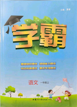 甘肅少年兒童出版社2021經(jīng)綸學(xué)典學(xué)霸一年級上冊語文人教版參考答案