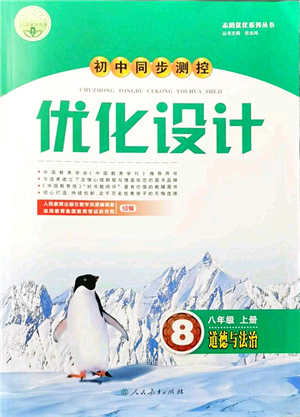 人民教育出版社2021初中同步測控優(yōu)化設(shè)計(jì)八年級(jí)道德與法治上冊人教版答案