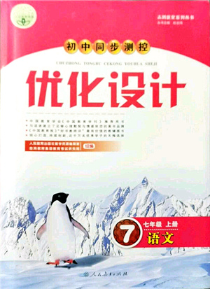 人民教育出版社2021初中同步測控優(yōu)化設計七年級語文上冊人教版答案