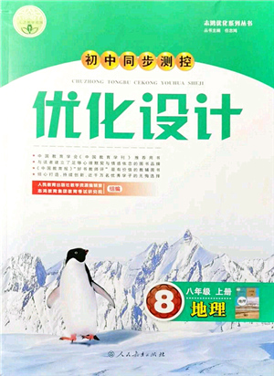 人民教育出版社2021初中同步測(cè)控優(yōu)化設(shè)計(jì)八年級(jí)地理上冊(cè)人教版答案