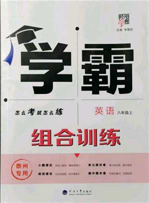 河海大學(xué)出版社2021經(jīng)綸學(xué)典學(xué)霸組合訓(xùn)練八年級(jí)上冊(cè)英語譯林版泰州專用參考答案