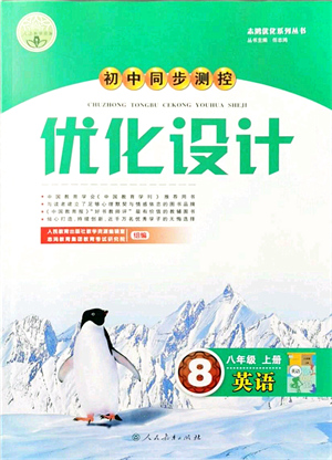 人民教育出版社2021初中同步測(cè)控優(yōu)化設(shè)計(jì)八年級(jí)英語上冊(cè)人教版答案