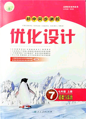 人民教育出版社2021初中同步測控優(yōu)化設(shè)計七年級道德與法治上冊人教版答案