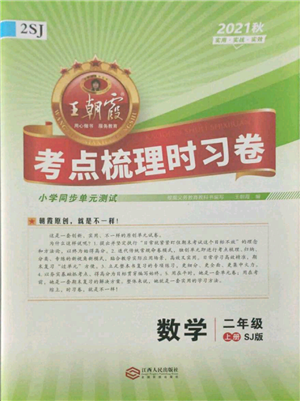 江西人民出版社2021王朝霞考點梳理時習卷二年級上冊數(shù)學蘇教版參考答案