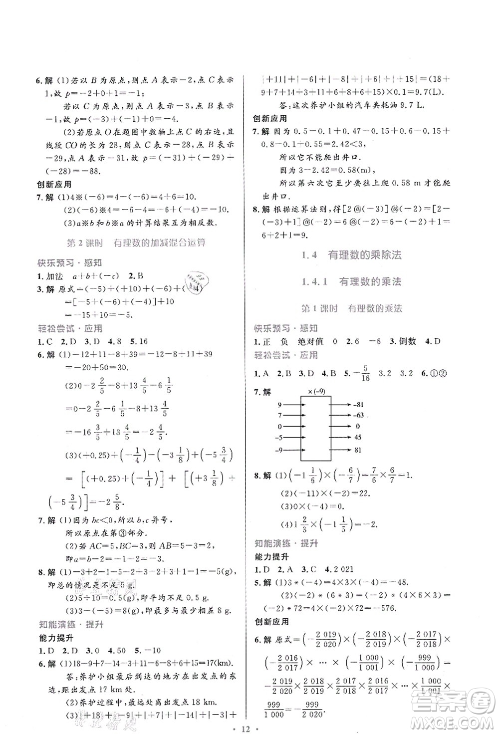 人民教育出版社2021初中同步測(cè)控優(yōu)化設(shè)計(jì)七年級(jí)數(shù)學(xué)上冊(cè)人教版福建專版答案