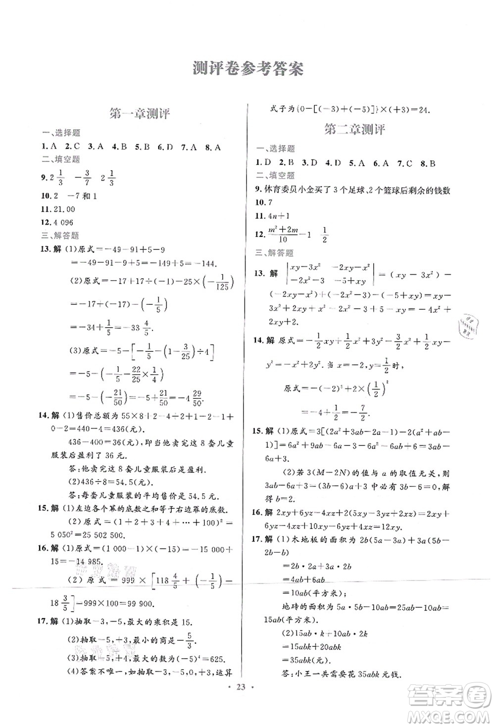 人民教育出版社2021初中同步測(cè)控優(yōu)化設(shè)計(jì)七年級(jí)數(shù)學(xué)上冊(cè)人教版福建專版答案