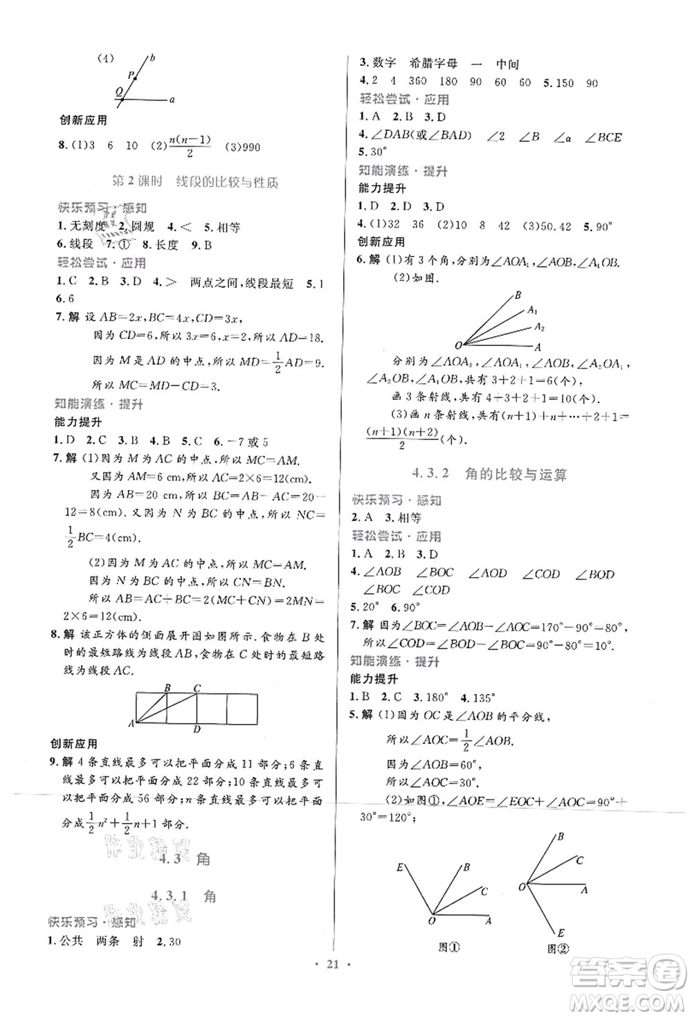 人民教育出版社2021初中同步測(cè)控優(yōu)化設(shè)計(jì)七年級(jí)數(shù)學(xué)上冊(cè)人教版福建專版答案