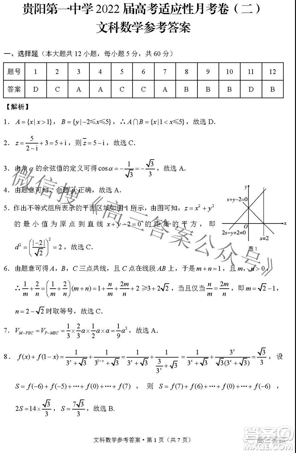 2022屆貴陽一中高考適應(yīng)性月考二文科數(shù)學(xué)試題及答案