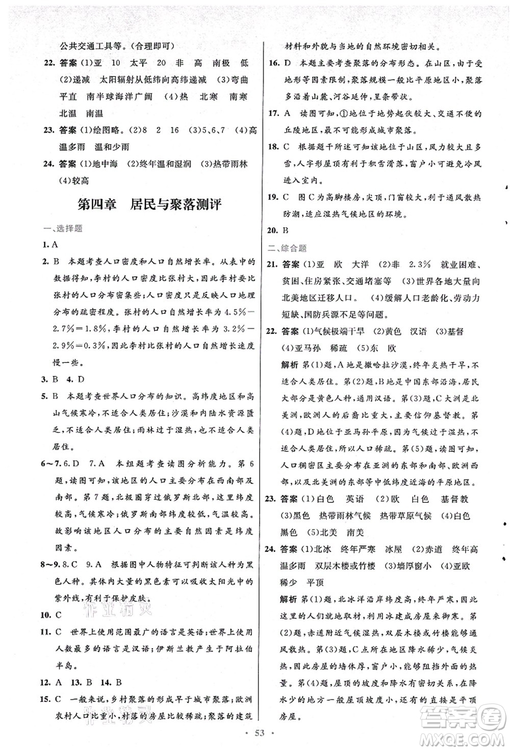 人民教育出版社2021初中同步測控優(yōu)化設(shè)計七年級地理上冊人教版答案