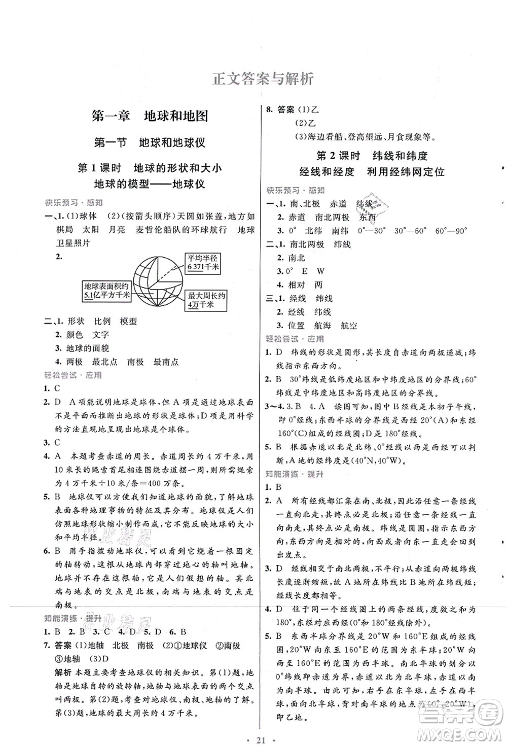 人民教育出版社2021初中同步測(cè)控優(yōu)化設(shè)計(jì)七年級(jí)地理上冊(cè)人教版福建專版答案