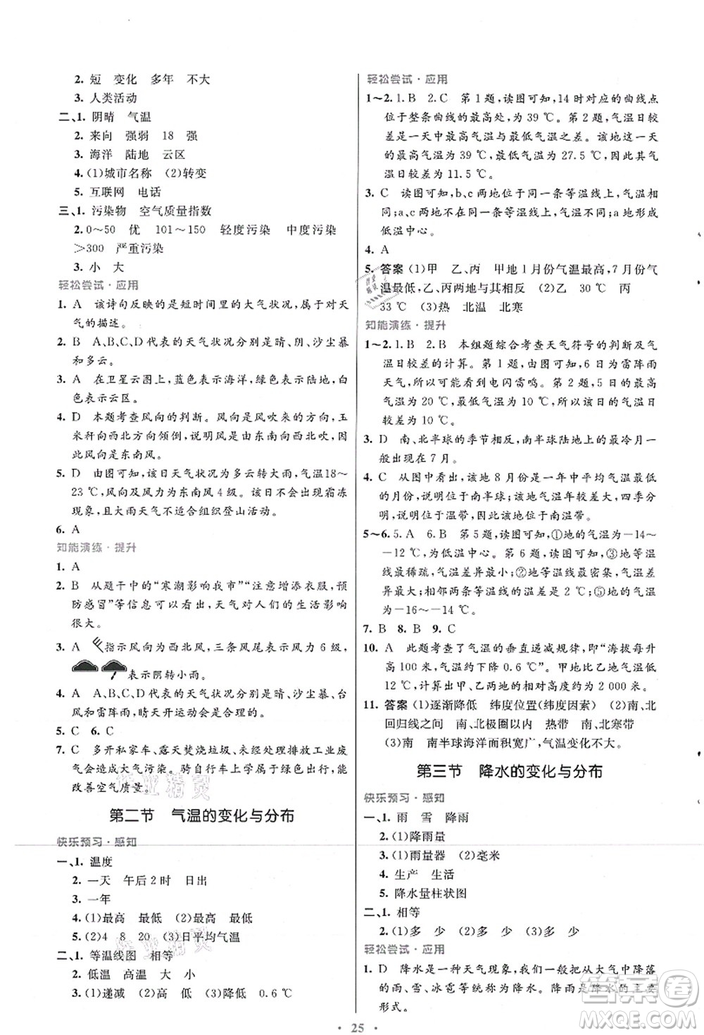 人民教育出版社2021初中同步測(cè)控優(yōu)化設(shè)計(jì)七年級(jí)地理上冊(cè)人教版福建專版答案