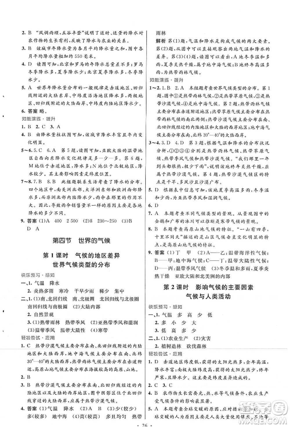 人民教育出版社2021初中同步測(cè)控優(yōu)化設(shè)計(jì)七年級(jí)地理上冊(cè)人教版福建專版答案