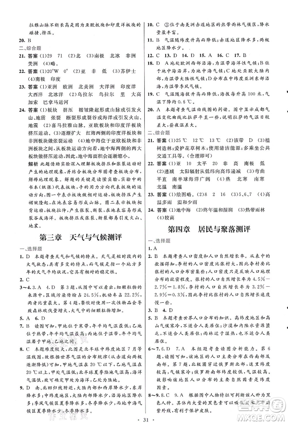 人民教育出版社2021初中同步測(cè)控優(yōu)化設(shè)計(jì)七年級(jí)地理上冊(cè)人教版福建專版答案