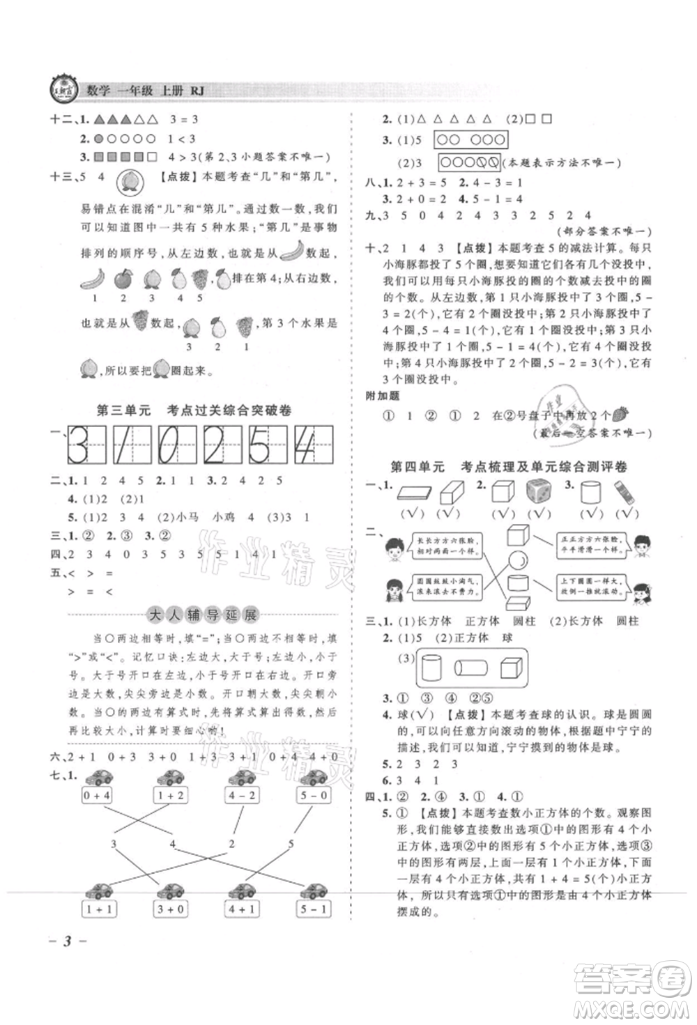 江西人民出版社2021王朝霞考點梳理時習卷一年級上冊數(shù)學人教版參考答案