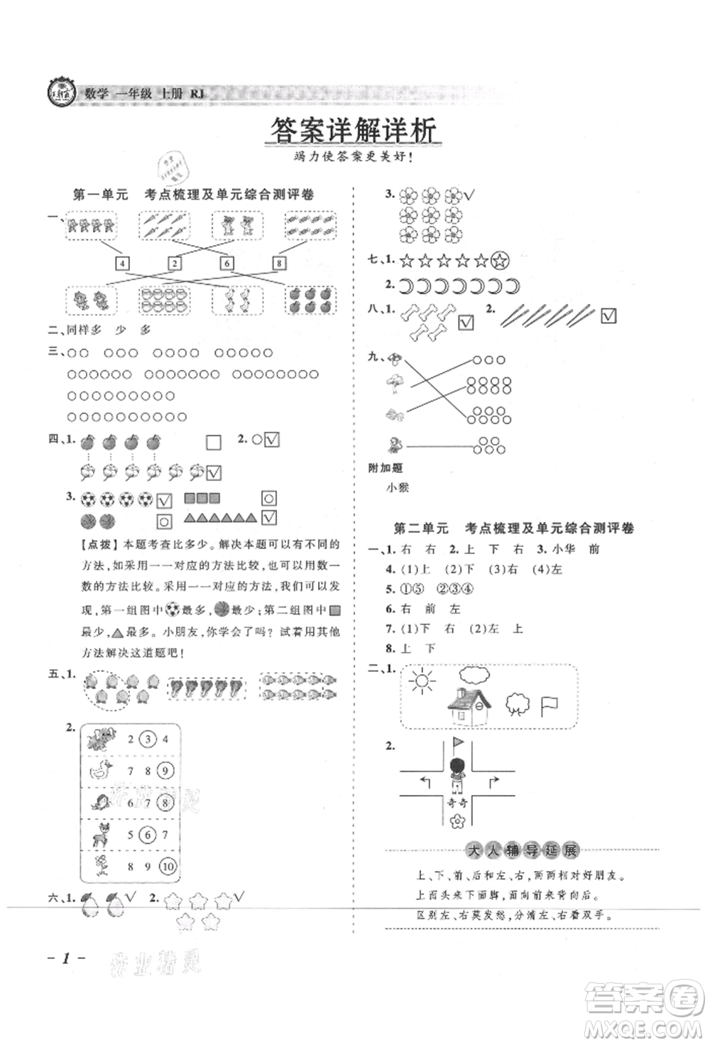 江西人民出版社2021王朝霞考點梳理時習卷一年級上冊數(shù)學人教版參考答案