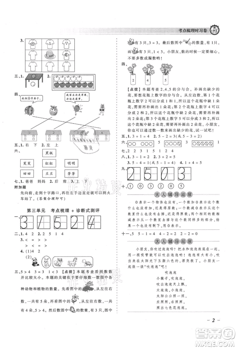 江西人民出版社2021王朝霞考點梳理時習卷一年級上冊數(shù)學人教版參考答案