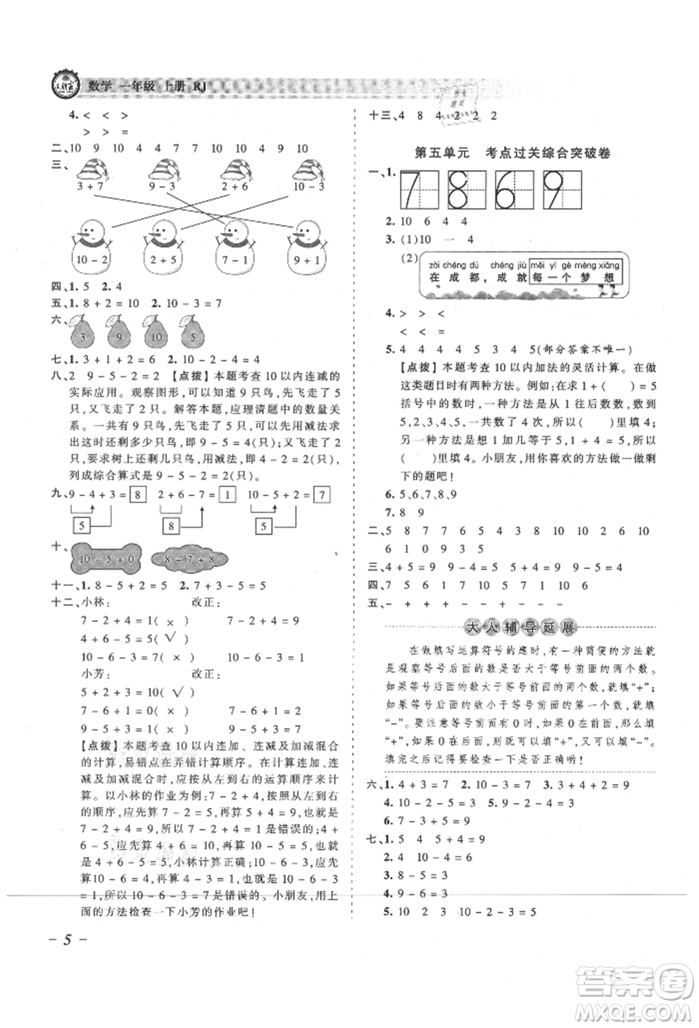 江西人民出版社2021王朝霞考點梳理時習卷一年級上冊數(shù)學人教版參考答案