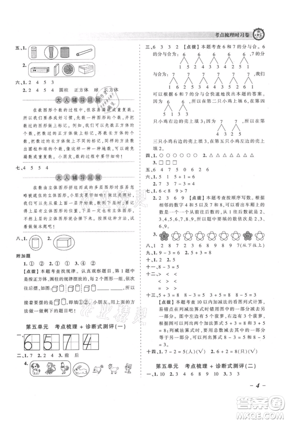 江西人民出版社2021王朝霞考點梳理時習卷一年級上冊數(shù)學人教版參考答案