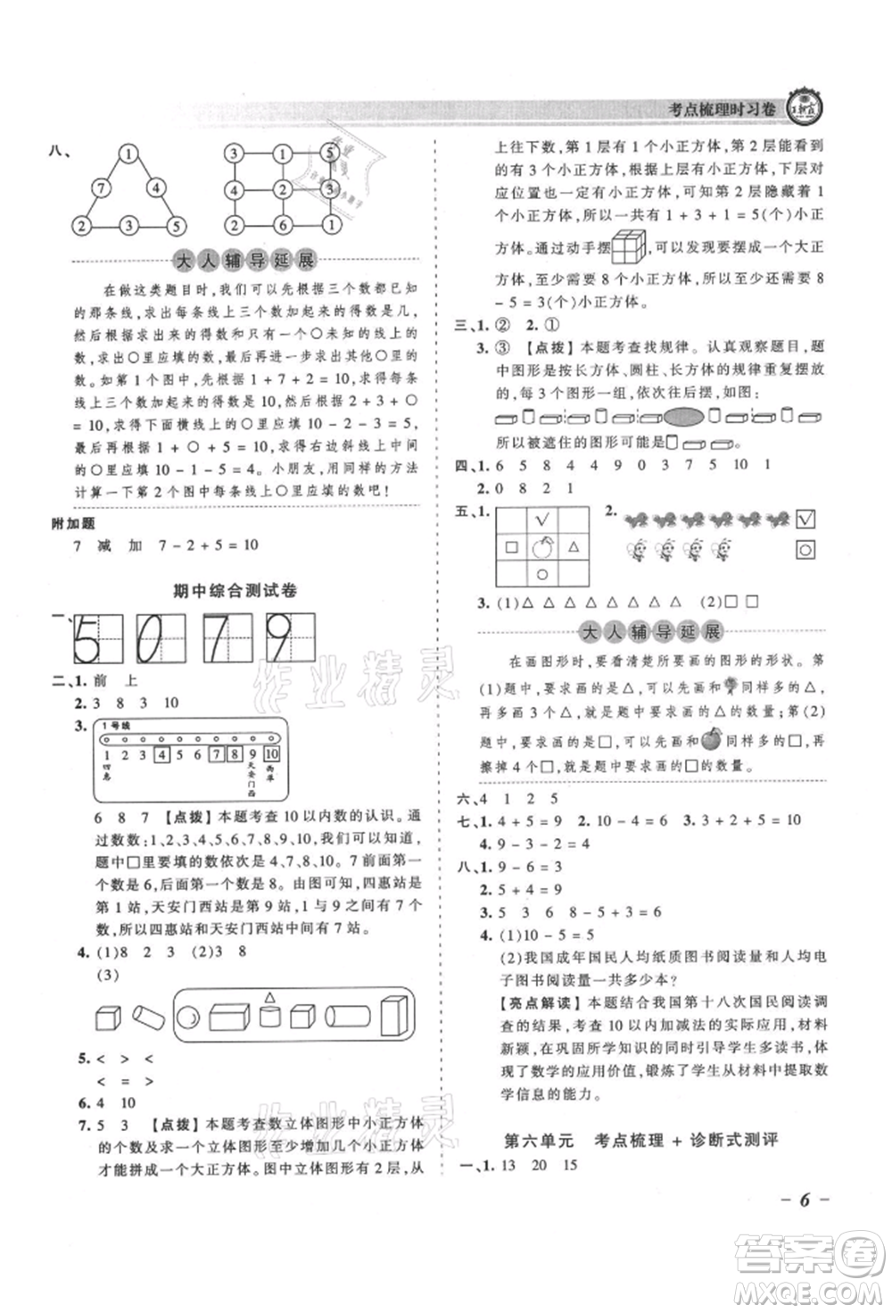 江西人民出版社2021王朝霞考點梳理時習卷一年級上冊數(shù)學人教版參考答案