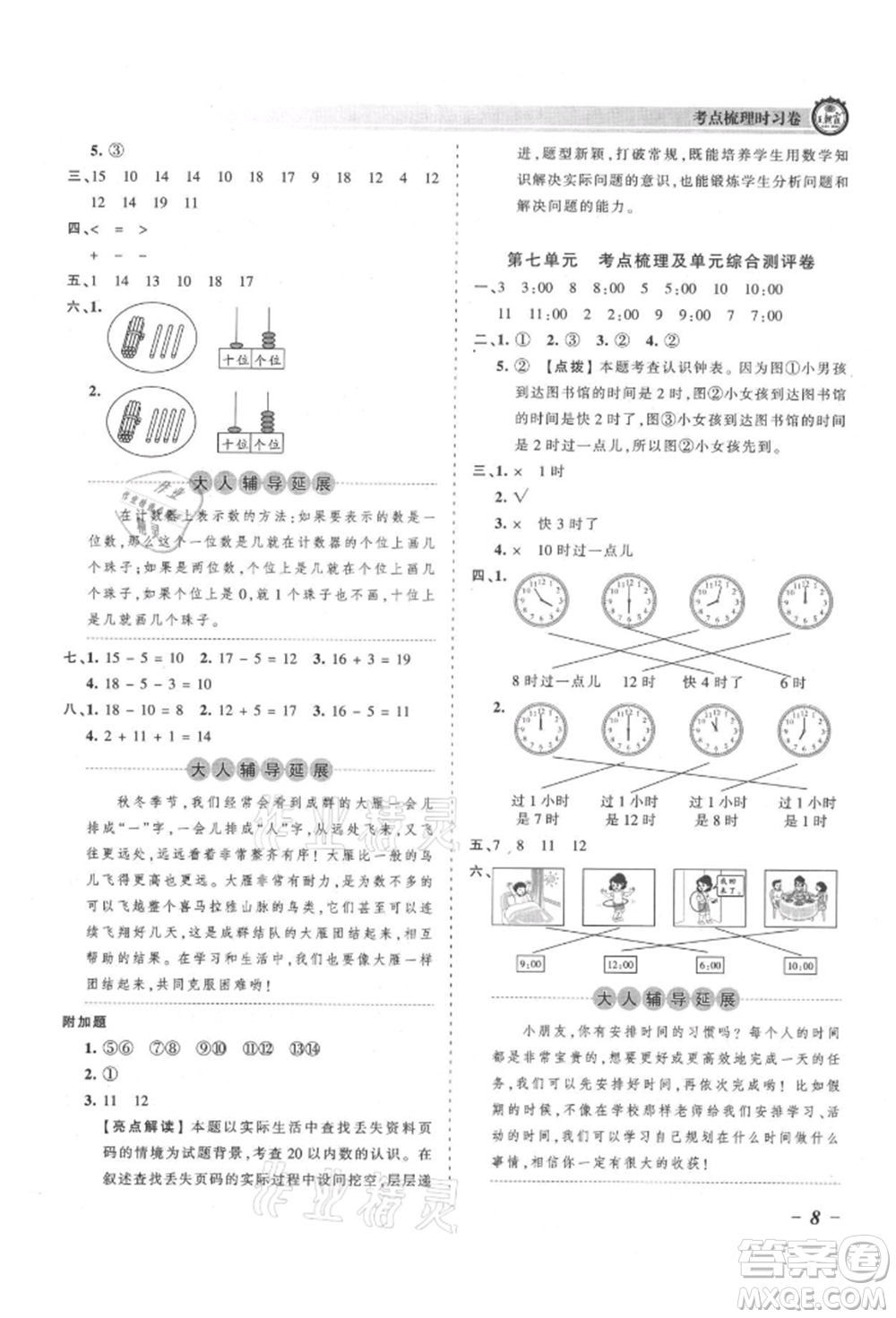 江西人民出版社2021王朝霞考點梳理時習卷一年級上冊數(shù)學人教版參考答案