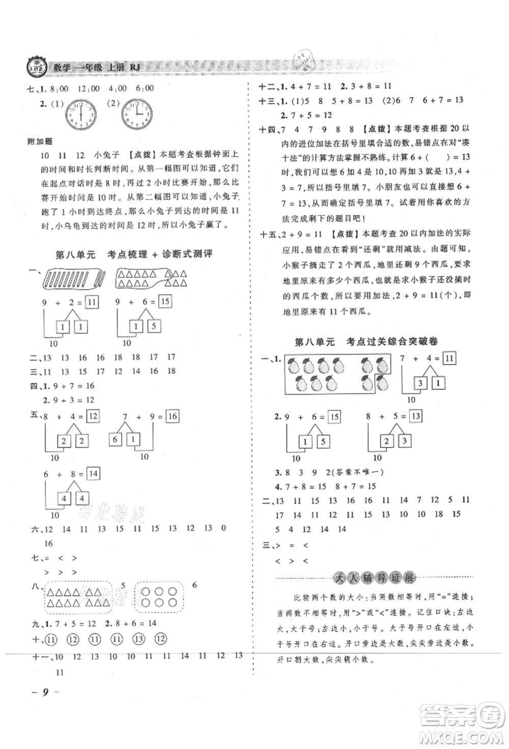 江西人民出版社2021王朝霞考點梳理時習卷一年級上冊數(shù)學人教版參考答案