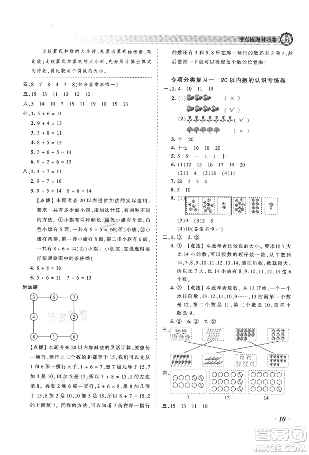 江西人民出版社2021王朝霞考點梳理時習卷一年級上冊數(shù)學人教版參考答案