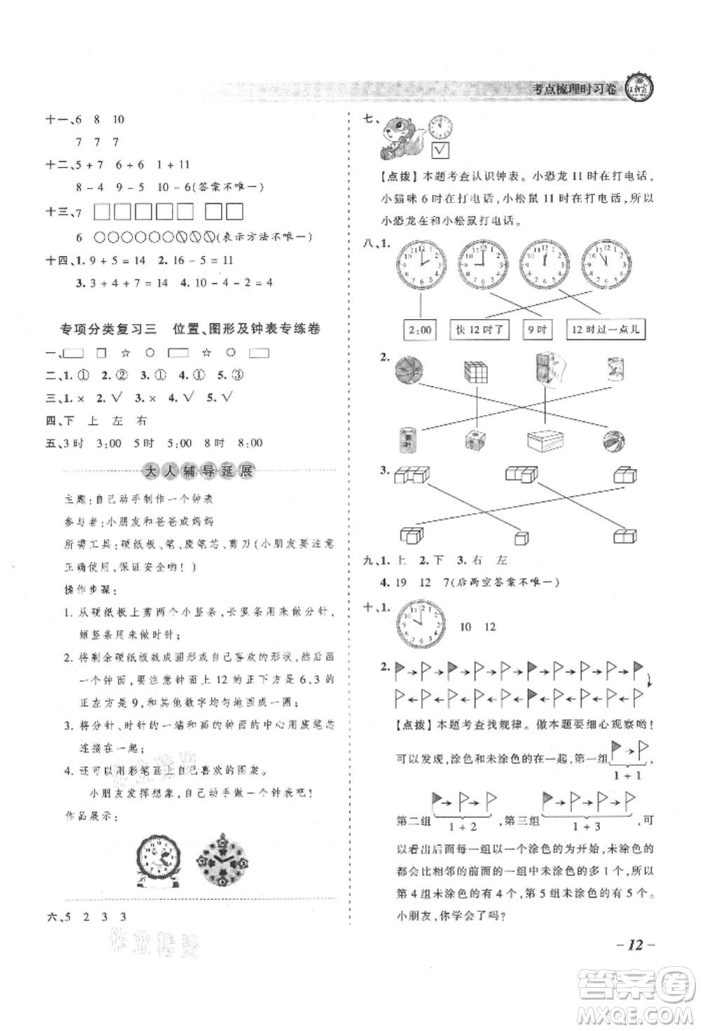 江西人民出版社2021王朝霞考點梳理時習卷一年級上冊數(shù)學人教版參考答案