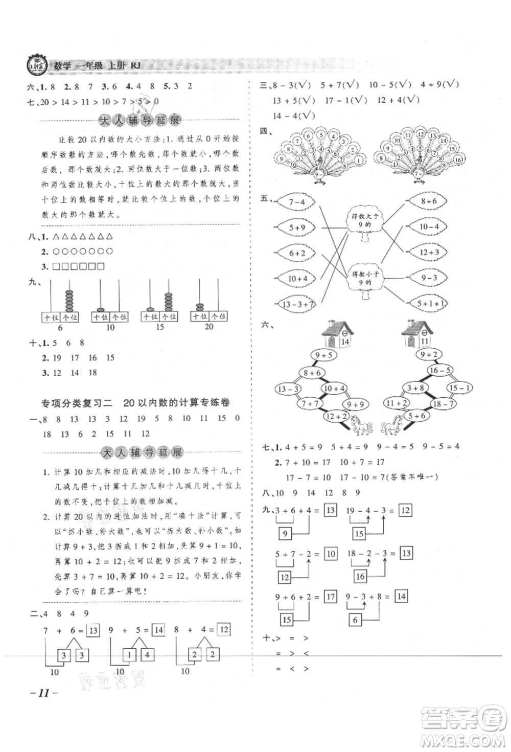 江西人民出版社2021王朝霞考點梳理時習卷一年級上冊數(shù)學人教版參考答案