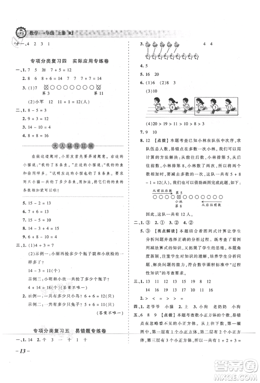 江西人民出版社2021王朝霞考點梳理時習卷一年級上冊數(shù)學人教版參考答案