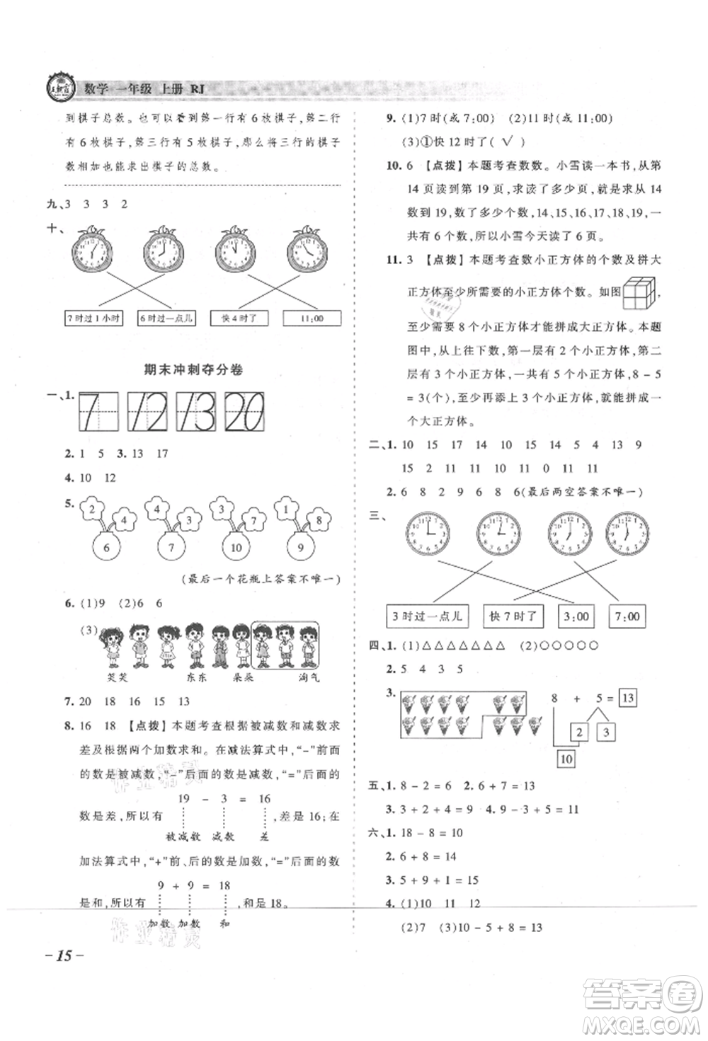 江西人民出版社2021王朝霞考點梳理時習卷一年級上冊數(shù)學人教版參考答案